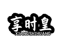 享时皇商标原图 第31类水果花木