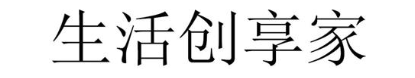 生活创享家