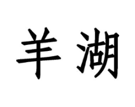 羊湖商标原图 第31类水果花木