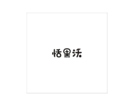 恬果沃商标原图 第31类水果花木