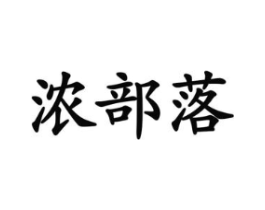 浓部落商标原图 第31类水果花木