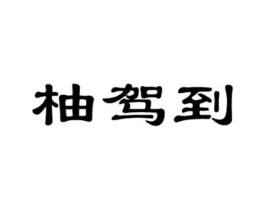 商标原图