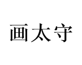 画太守商标原图 第31类水果花木