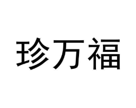 珍万福商标原图 第31类水果花木