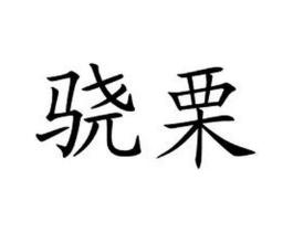 商標原圖