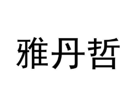 商标原图