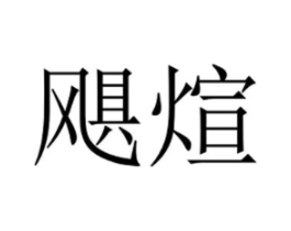 飓煊商标原图 第31类水果花木