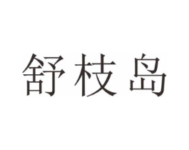 舒枝岛商标原图 第31类水果花木