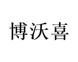 博沃喜商标原图 第31类水果花木