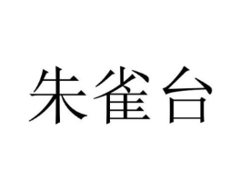 商标原图