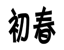 商标原图