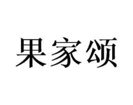 果家颂商标原图 第31类水果花木