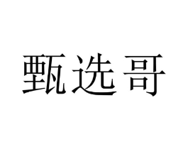 商标原图