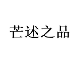 芒述之品商标原图 第31类水果花木