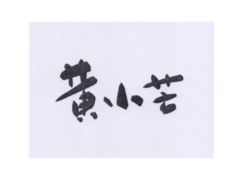 黄小芒