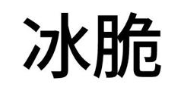 冰脆