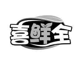 喜鲜全商标原图 第31类水果花木