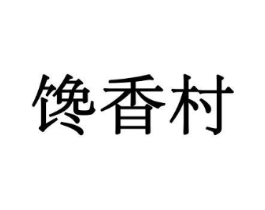 馋香村商标原图 第31类水果花木
