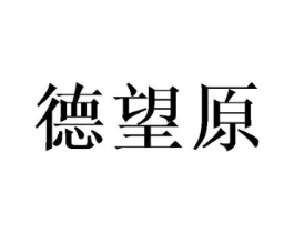 德望原商标原图 第31类水果花木
