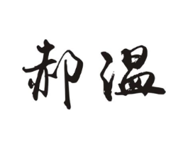 郝温商标原图 第31类水果花木