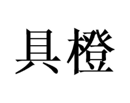 具橙商标原图 第31类水果花木