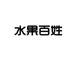 水果百姓商标原图 第31类水果花木