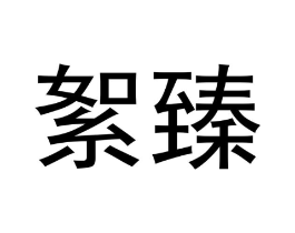 商标原图