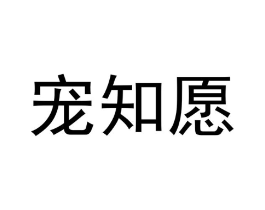 宠知愿商标原图 第31类水果花木