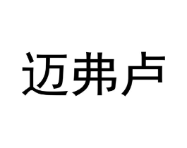 迈弗卢商标原图 第31类水果花木