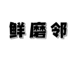 商标原图