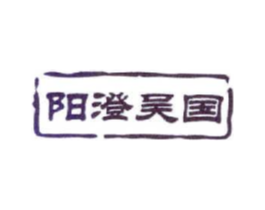 阳澄吴国商标原图 第31类水果花木