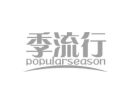 季流行 POPULARSEASON商标原图 第31类水果花木
