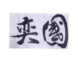 商标原图