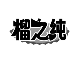 商標(biāo)原圖