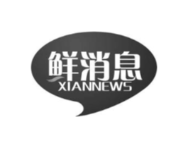 鲜消息 XIANNEWS商标原图 第31类水果花木