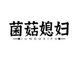 菌菇媳妇商标原图 第31类水果花木