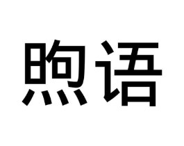 商标原图