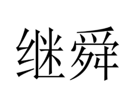 继舜商标原图 第31类水果花木