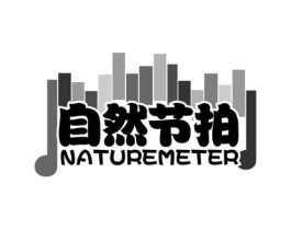 自然节拍 NATUREMETER商标原图 第31类水果花木