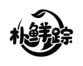 朴鲜踪商标原图 第31类水果花木