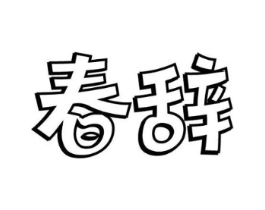 商标原图