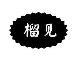 榴见商标原图 第31类水果花木