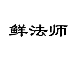 鲜法师商标原图 第31类水果花木