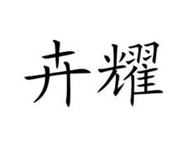 商標(biāo)原圖