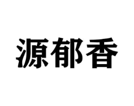 源郁香商标原图 第31类水果花木