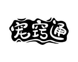 宠窍通商标原图 第31类水果花木