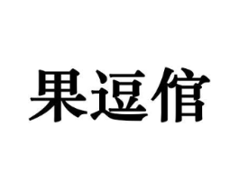 果逗倌商标原图 第31类水果花木