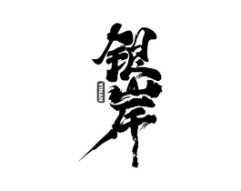 商标原图