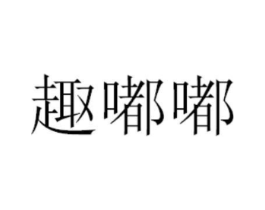 商标原图