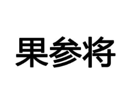 果参将商标原图 第31类水果花木